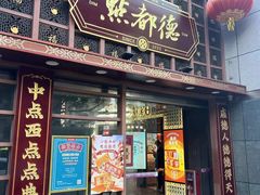 -点都德(聚福楼店)