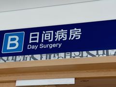 -上海市第四人民医院