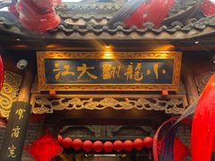 -小龙翻大江文化火锅(宽窄店)