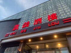 门面-凯鸽酒楼(振兴街店)