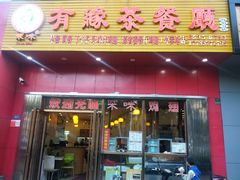 门面-有缘茶餐厅(海府分店)