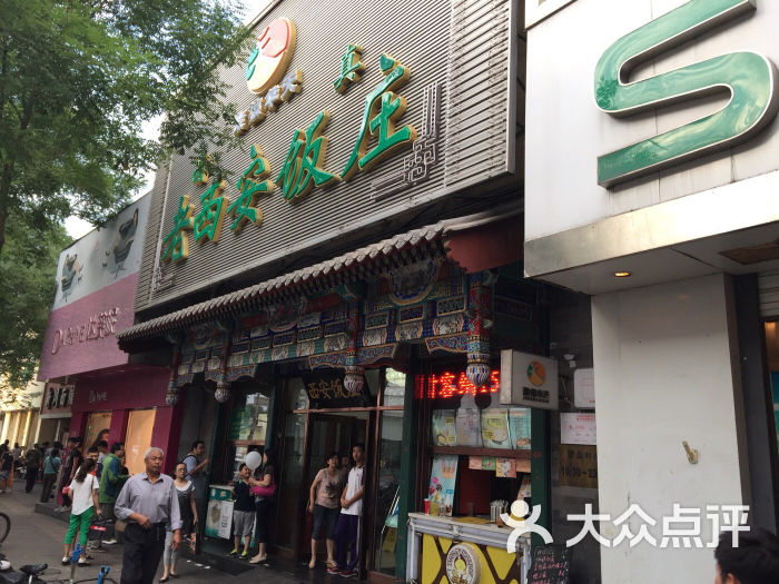 老西安饭庄(新街口南大街店)怎么样,好不好的默认点评(第4页-北京