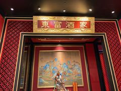 门面-东富酒家(龙湖西溪天街店)