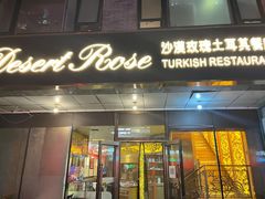 -沙漠玫瑰土耳其餐厅(神路街店)