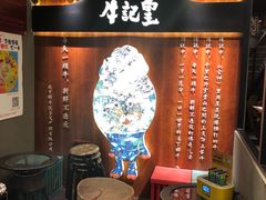 -牛记皇鲜牛肉火锅(环球度假区梨园店)