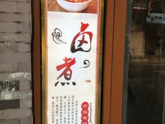门面-六爷门框百年卤煮