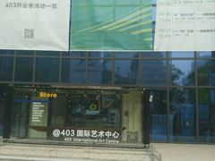-403国际艺术中心