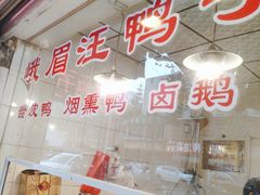 -峨眉汪鸭子·甜皮鸭烟熏鸭(白龙北路店)