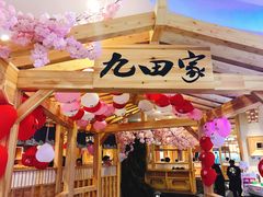 -九田家黑牛烤肉料理(石路天虹店)
