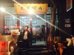 -文文烤肉(大皮院店)