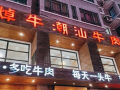 -焯牛潮汕牛肉火锅(云峰街创始店)