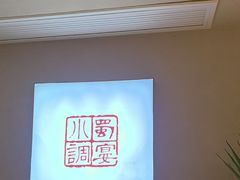 -蜀宴小调·精致家常菜(科华店)