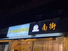 -南街清补凉(黄贝岭店)