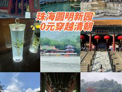 -珠海圆明新园