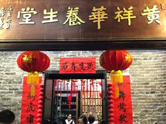门面-黄祥华养生堂·炖汤·营养蒸饭(岭南天地店)