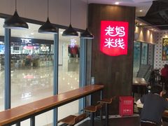 -老妈米线(港龙店)