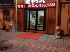 门面-锅老头铁锅炖•大锅蒸汽海鲜(韩乐坊店)