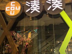 -湊湊火锅·茶憩(石家庄万象城店)