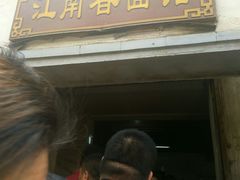门面-泰顺江南春面馆