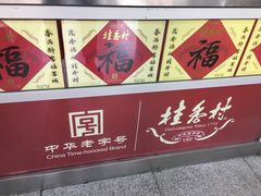 -桂香村(护国寺店)