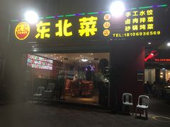 门面-姚记东北菜(金山店)