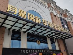 -月星家居(南京卡子门店)