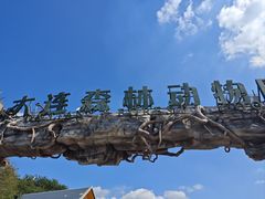 -大连森林动物园