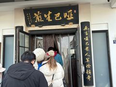 -哑巴生煎(临顿路店)
