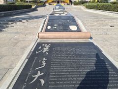 -许慎文化园
