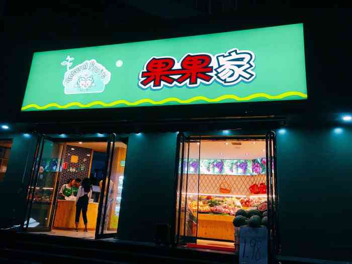 果果家(太原柳北店"街角的一家水果店,晚上8点过进去还有很多.