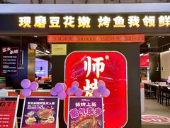 -师烤·豆花烤鱼(深圳坂田天虹店)