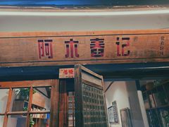 门面-阿木舂记·特色小吃(平江路店)