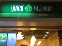 门面-果之满满鲜榨果汁(科技产业大厦店)