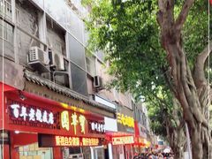 门面-宝华园百年老字号烧麦