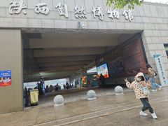 -陕西自然博物馆