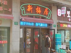 -新梅居(宁海东路店)