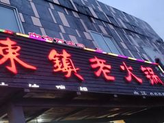 门面-东镇老火锅(长春路首店)