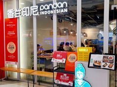 -香兰印尼 Pandan(中华广场店)