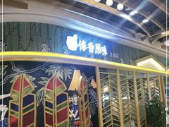 -傣香原味·傣味特色菜·手抓饭(呈贡吾悦广场店)