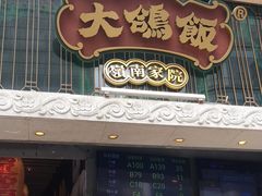 -大鸽饭(北京路店)