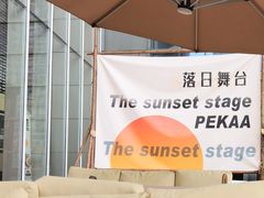 -Pekaa啤咖食肆Coffee&Bistro