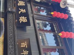 门面-赵天禄(葑门横街店)