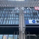 庄里桥西区中式餐饮位菜至高境界—满十八