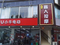-润伊康·正骨推拿·盲人按摩(南横东街店)