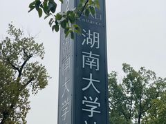 -岳麓山风景名胜区