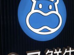 -盒马鲜生(枣园路店)