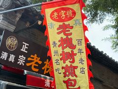 -老槐树煎包