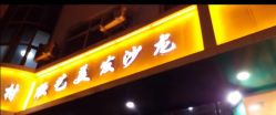 -欣艺美发沙龙