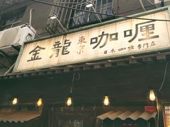 门面-金龙咖喱