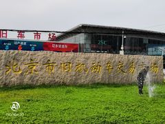 -北京市旧机动车交易市场